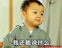 我還能說什么 大牛級機械設計師是怎樣煉成的?【轉發】機械設計教程圖片22