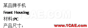 光寶移動經驗分享《基于Insert-Overmolding金屬預熱對產品變形及鋼化玻璃易碎的成因探討》moldflow分析案例圖片13