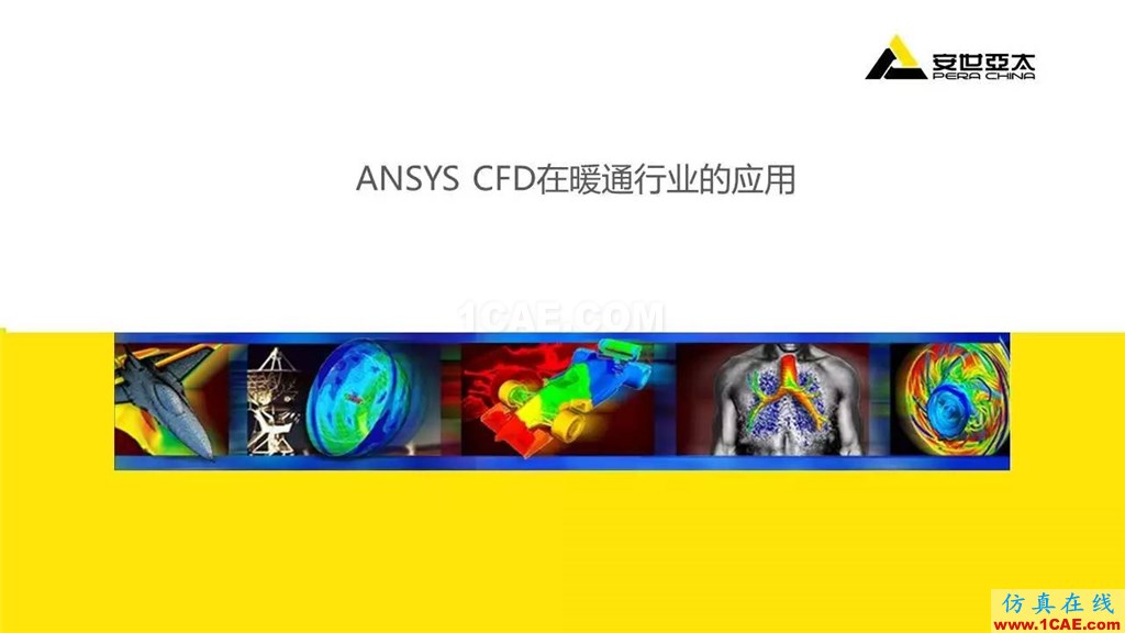 分享 | ANSYS CFD在暖通行業的應用流固耦合問題相關資料圖片2