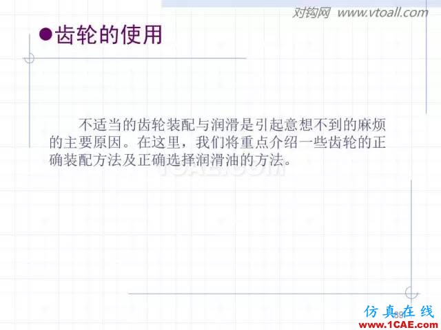 齒輪齒條的基本知識(shí)與應(yīng)用！115頁ppt值得細(xì)看！機(jī)械設(shè)計(jì)教程圖片89