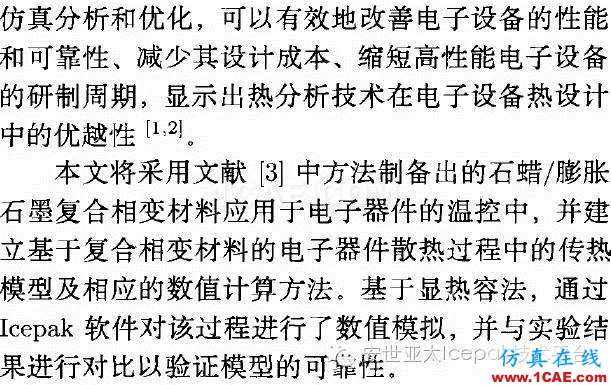 Icepak對復(fù)合相變材料進行電子散熱模擬分析ansys分析圖片2