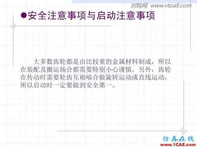 齒輪齒條的基本知識(shí)與應(yīng)用！115頁ppt值得細(xì)看！機(jī)械設(shè)計(jì)教程圖片113