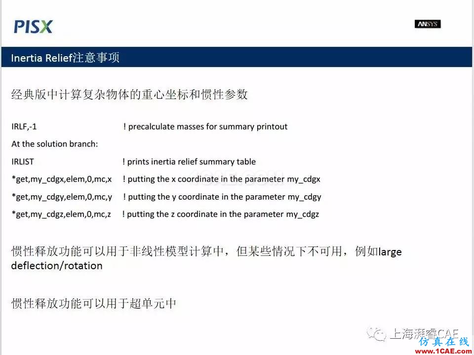 ansys技術專題之 慣性釋放ansys培訓課程圖片12