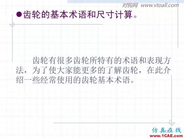 齒輪齒條的基本知識(shí)與應(yīng)用！115頁ppt值得細(xì)看！機(jī)械設(shè)計(jì)培訓(xùn)圖片17