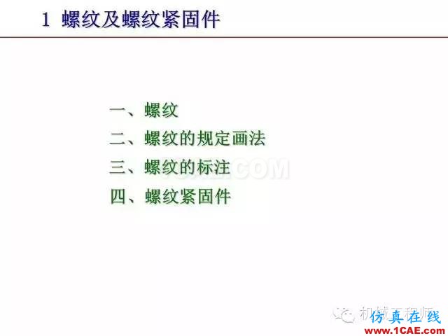 【專業積累】80頁PPT讓你全面掌握工程圖中的標準件和常用件機械設計圖片3