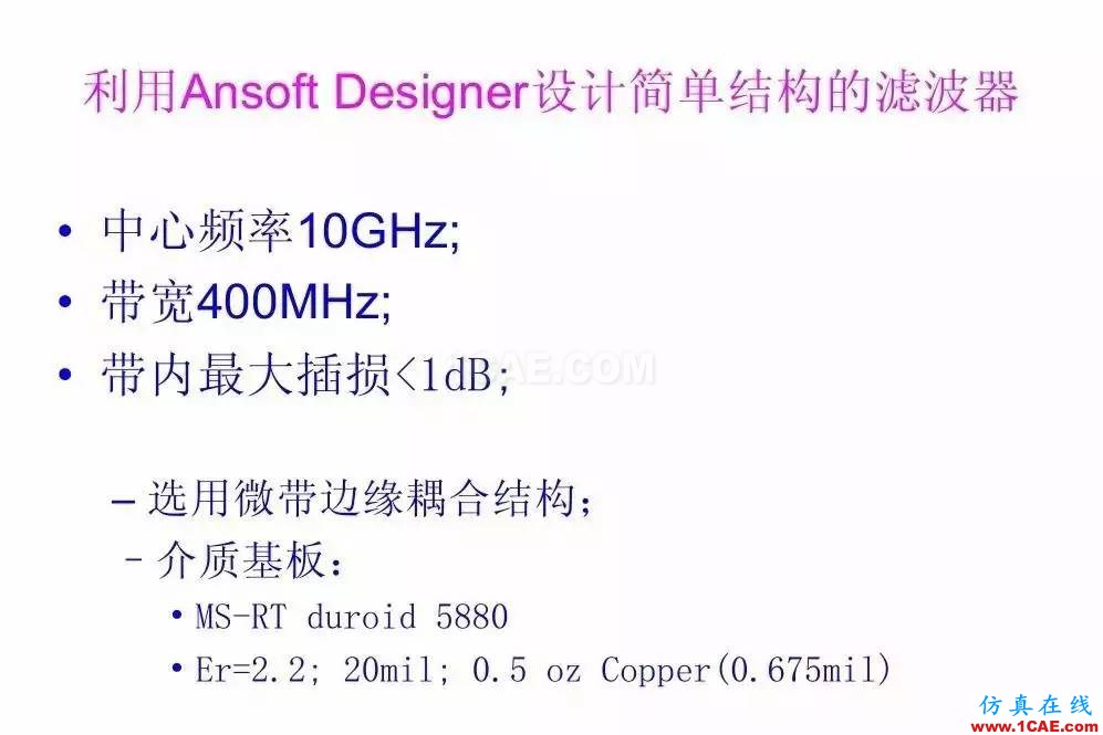 干貨！濾波器設計實例講解（PPT）HFSS圖片5