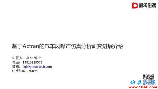 【技術貼】汽車風噪聲仿真方法研究進展【轉發】Actran應用技術圖片1