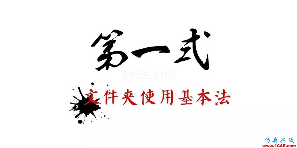 不會整理文件還想做好設計？【NO.39】【轉】AutoCAD仿真分析圖片6