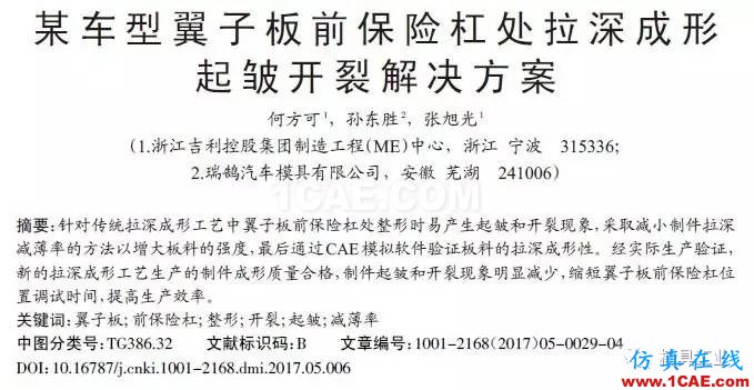 【干貨】應(yīng)對(duì)汽車翼子板拉深起皺開(kāi)裂的技術(shù)總結(jié)【轉(zhuǎn)發(fā)】autoform仿真分析圖片9