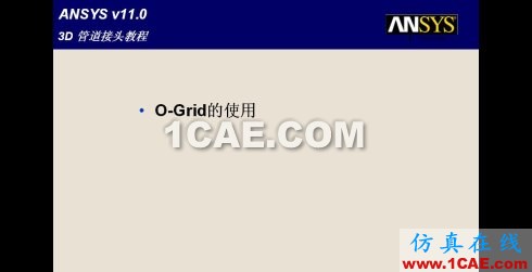 三種網格生成程序生成結構網格的比較--icem-cfd篇