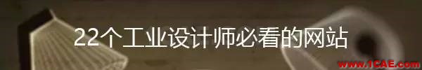 全宇宙最牛的工業設計公司都在這里了【轉】工業設計培訓教程圖片54