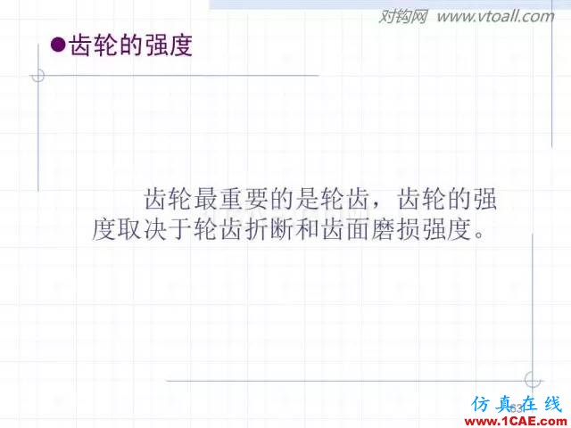 齒輪齒條的基本知識(shí)與應(yīng)用！115頁ppt值得細(xì)看！機(jī)械設(shè)計(jì)案例圖片63