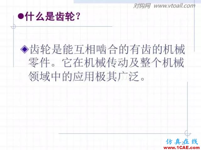 齒輪齒條的基本知識(shí)與應(yīng)用！115頁ppt值得細(xì)看！機(jī)械設(shè)計(jì)教程圖片2